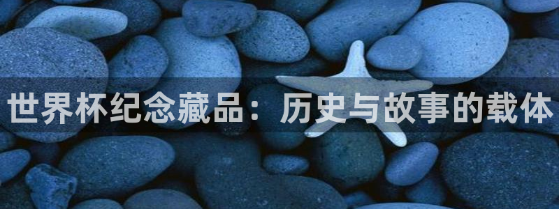 世界杯赛程时间表：世界杯纪念藏品：历史与故事的载体