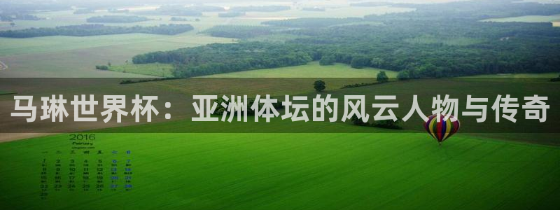 世界杯预选赛欧洲区赛程：马琳世界杯：亚洲体坛的风云人物与传奇