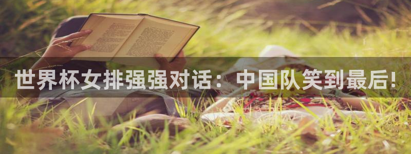 2026世界杯赛程时间表最新：世界杯女排强强对话：中国队笑到最后!