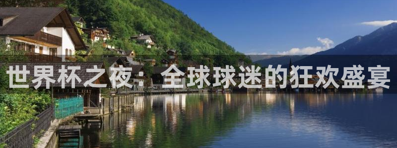 2026世界杯小组赛赛程时间表：世界杯之夜：全球球迷的狂欢盛宴