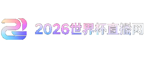 2026年世界杯直播平台